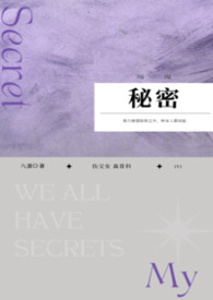 秘密的背后