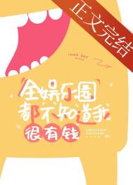 全娱乐圈都不知道我们结婚了 小说