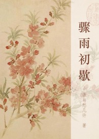 骤雨初歇柳下吟全文