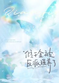 假千金被独宠全文