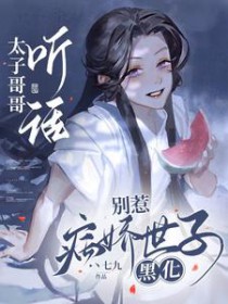太子别惹我小说