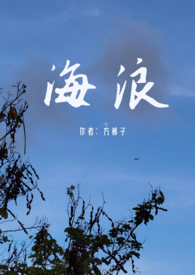 海浪电影完整版解说